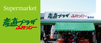 静岡県静岡市清水JAしみずサービス（JASS）産直プラザふれっぴー｜清水の農作物・農産物・みかん・地場野菜・地産地消