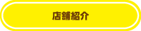 ふれっぴー　飯田店　店舗紹介｜静岡県静岡市清水ジェイエイしみずサービス（JASS）