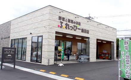 ふれっぴー　飯田店｜静岡県静岡市清水ジェイエイしみずサービス（JASS）