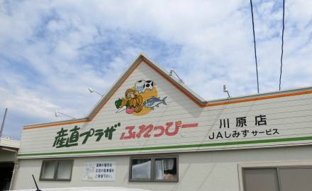 ふれっぴー　川原店｜静岡県静岡市清水ジェイエイしみずサービス（JASS）