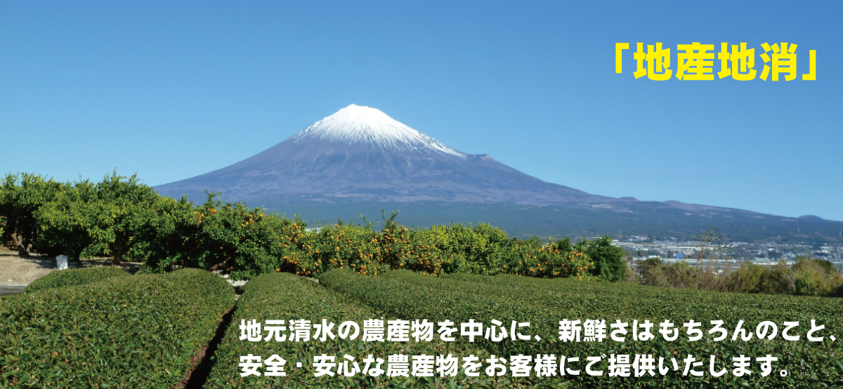 スライダー画像1｜静岡県清水市JA清水サービス（JASS）｜清水の農作物・農産物・みかん・地場野菜・地産地消